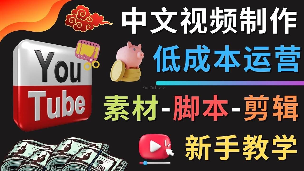 油管中文视频制作低成本运营:素材-脚本-剪辑 新手教学-续财库